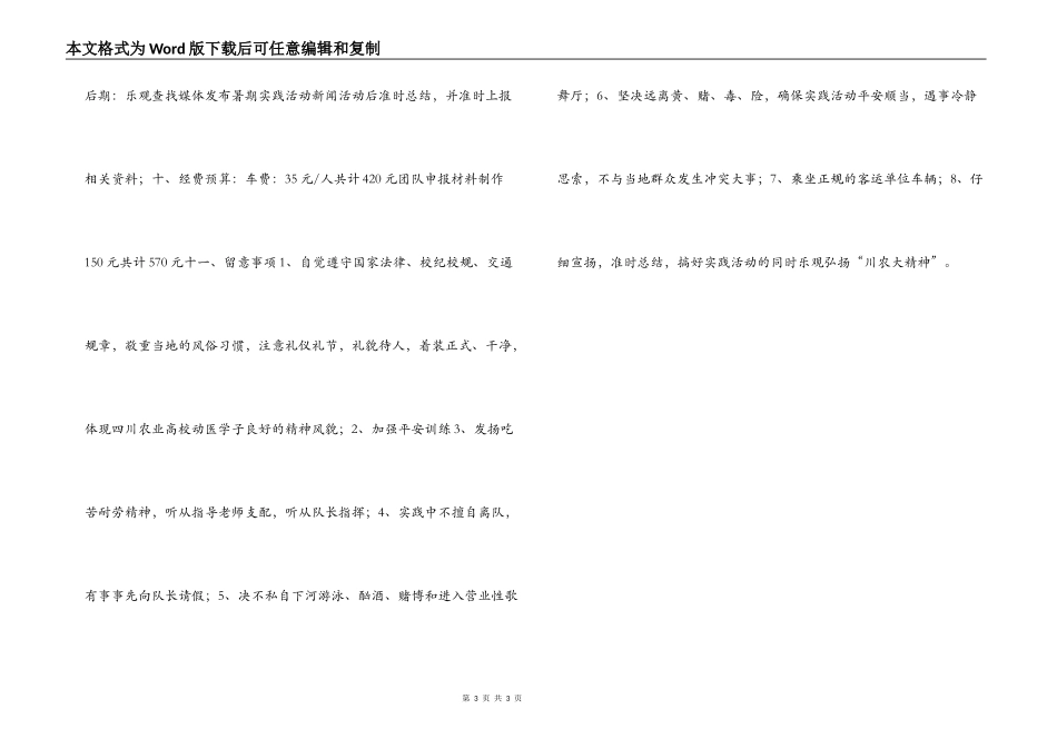 大学生“牵手农心 展望未来”暑期社会实践活动策划书_第3页