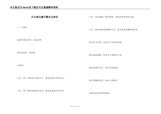 乒乓球比赛开幕式主持词
