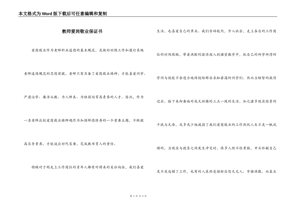 教师爱岗敬业保证书_第1页