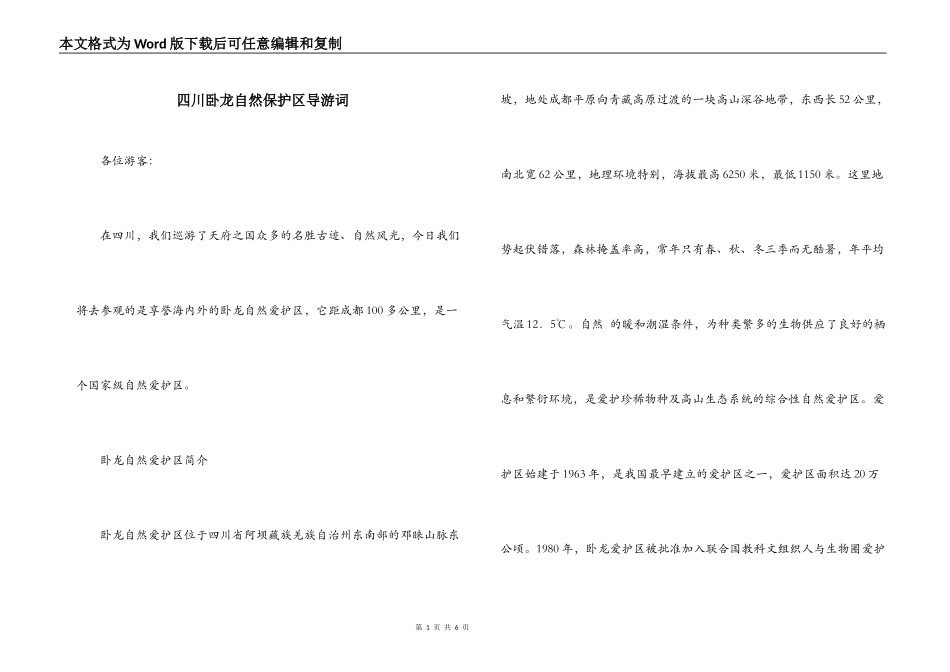 四川卧龙自然保护区导游词_第1页