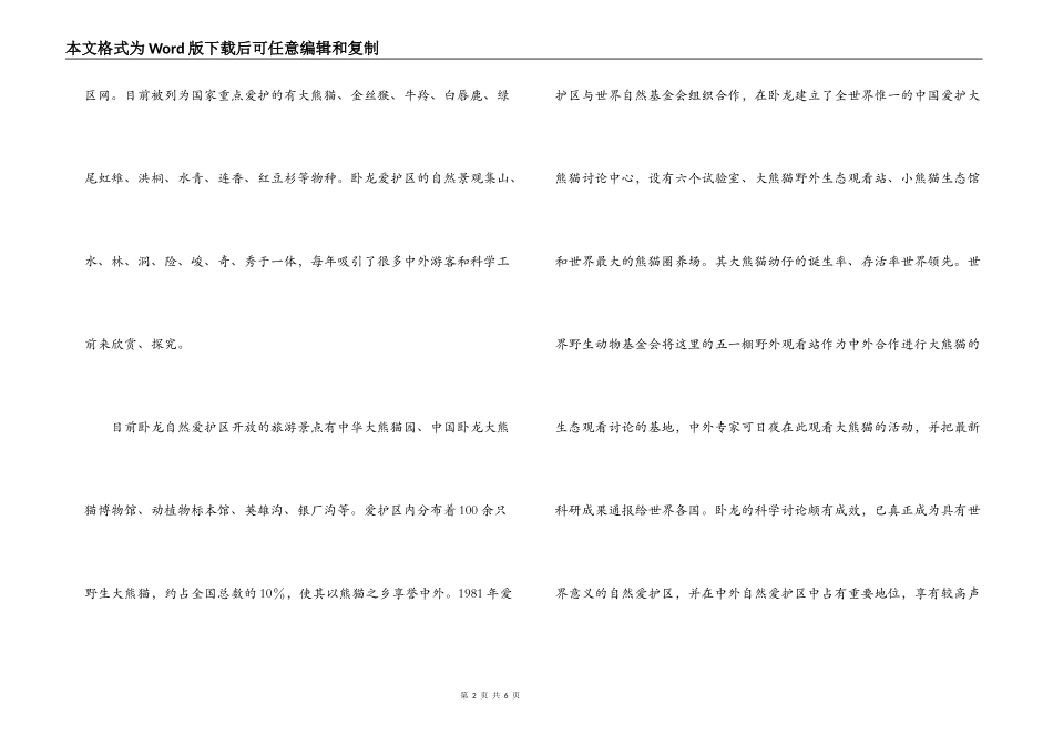 四川卧龙自然保护区导游词_第2页