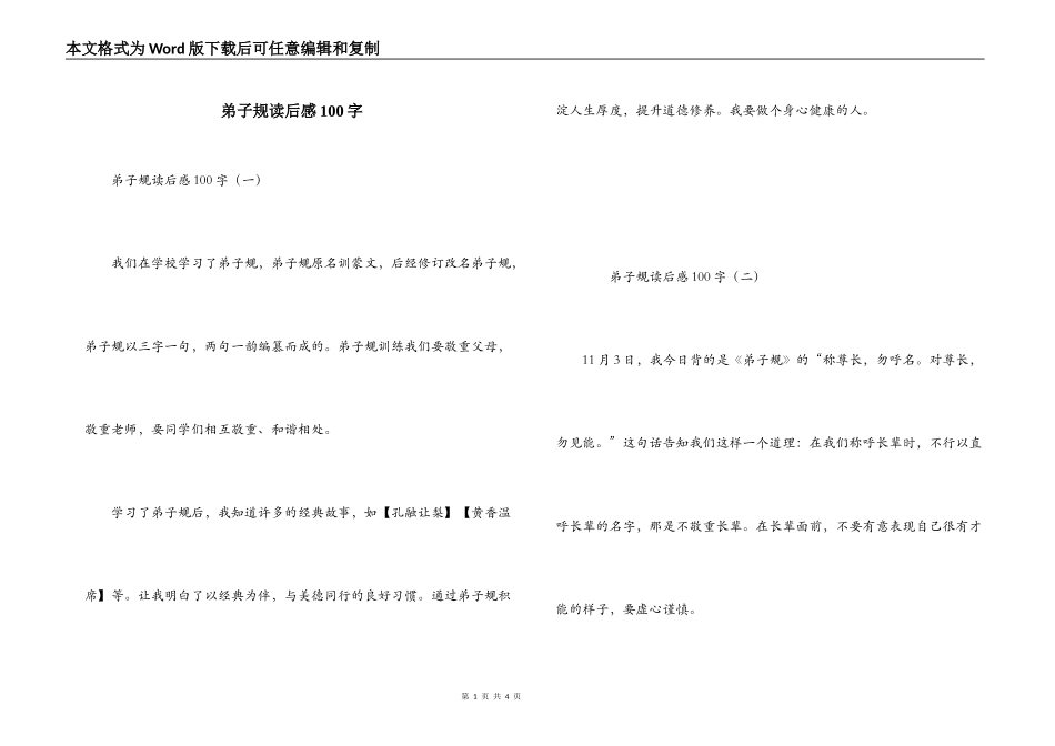 弟子规读后感100字_第1页
