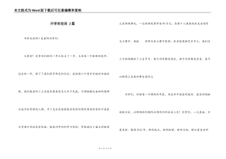 开学欢迎词 2篇