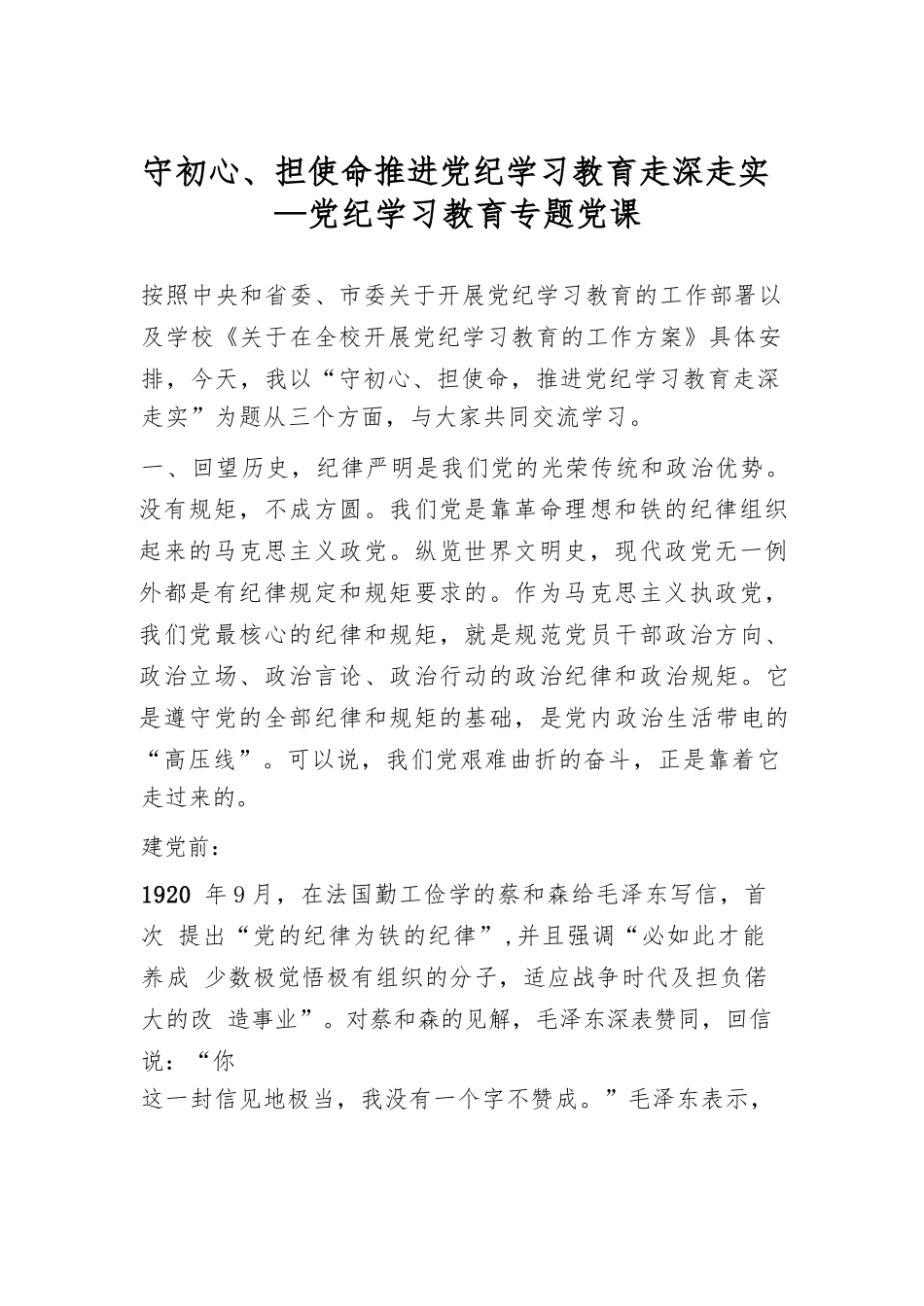 守初心、担使命推进党纪学习教育走深走实—党纪学习教育专题_第1页