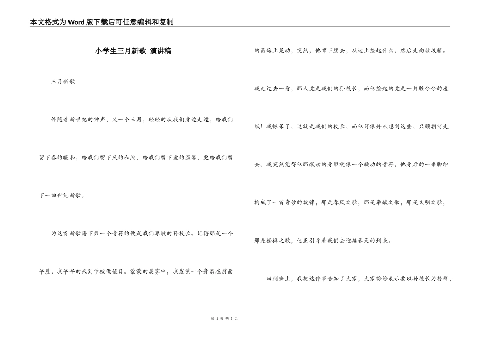小学生三月新歌 演讲稿_第1页