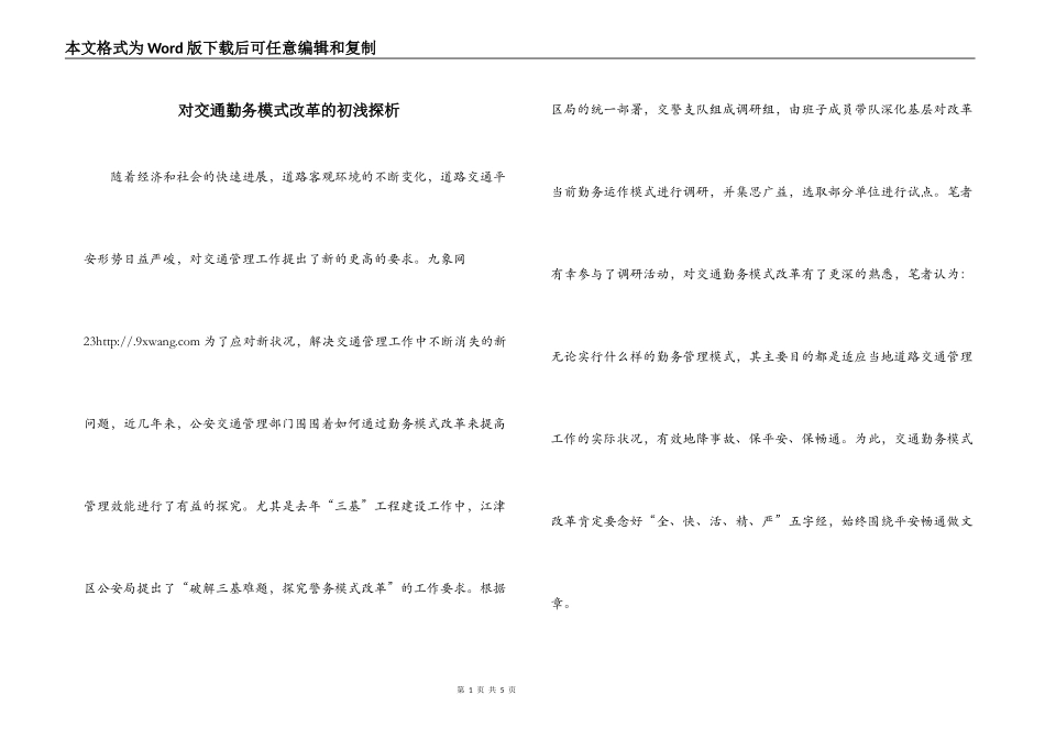 对交通勤务模式改革的初浅探析_第1页