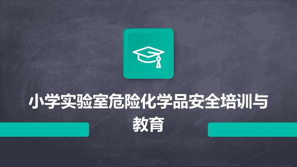 小学实验室危险化学品安全培训与教育_第1页