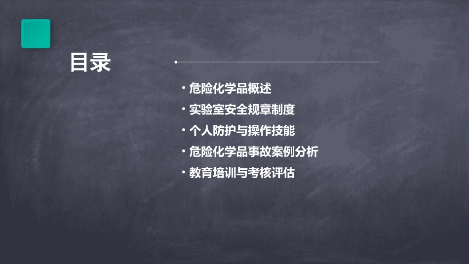 小学实验室危险化学品安全培训与教育_第2页