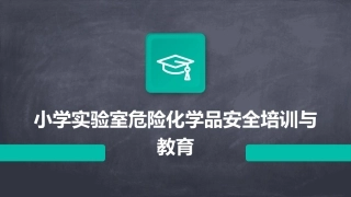 小学实验室危险化学品安全培训与教育