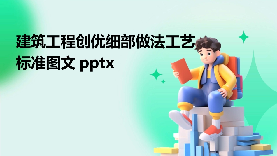 建筑工程创优细部做法工艺标准图文pptx_第1页