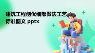 建筑工程创优细部做法工艺标准图文pptx