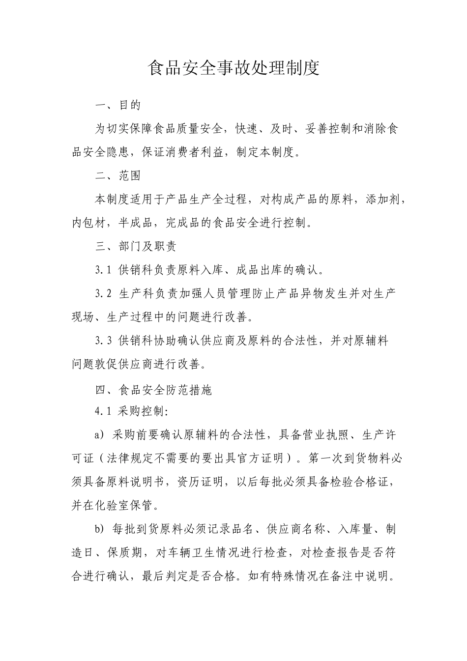 食品安全事故处理制度完整_第1页