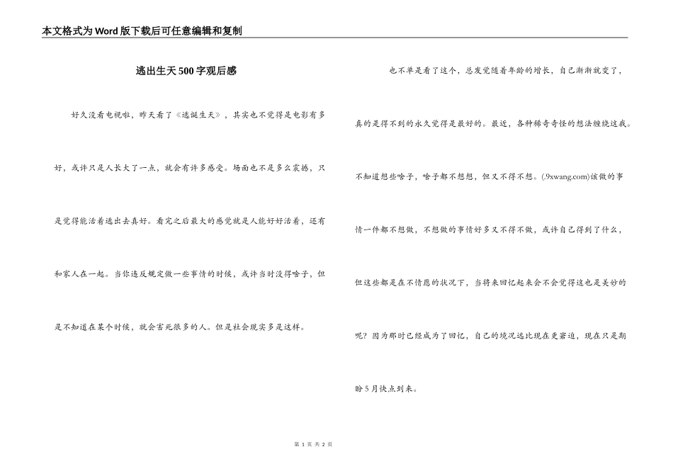 逃出生天500字观后感_第1页