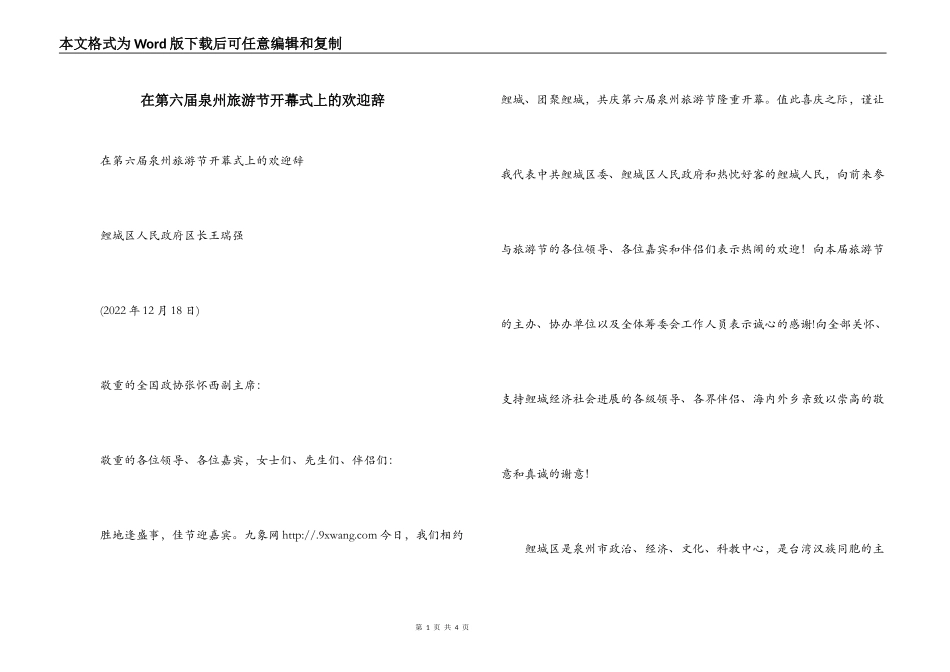 在第六届泉州旅游节开幕式上的欢迎辞_第1页