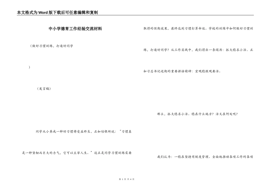 中小学德育工作经验交流材料_第1页