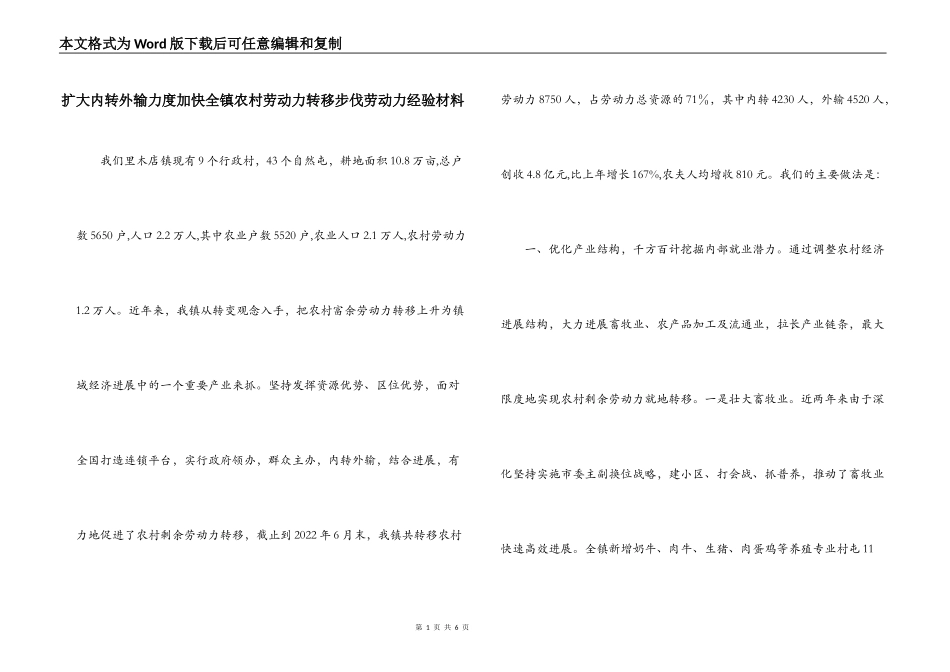 扩大内转外输力度加快全镇农村劳动力转移步伐劳动力经验材料_第1页