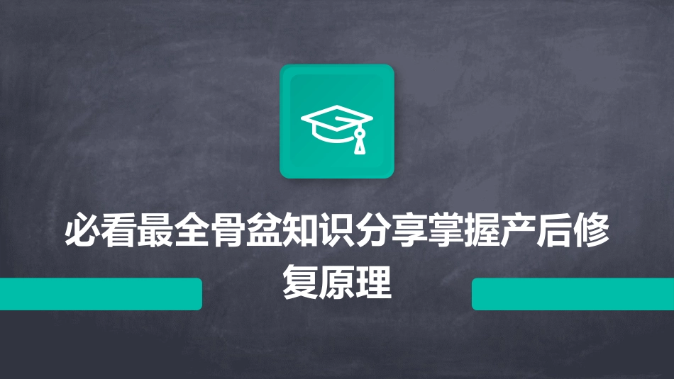 必看最全骨盆知识分享掌握产后修复原理_第1页