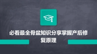 必看最全骨盆知识分享掌握产后修复原理