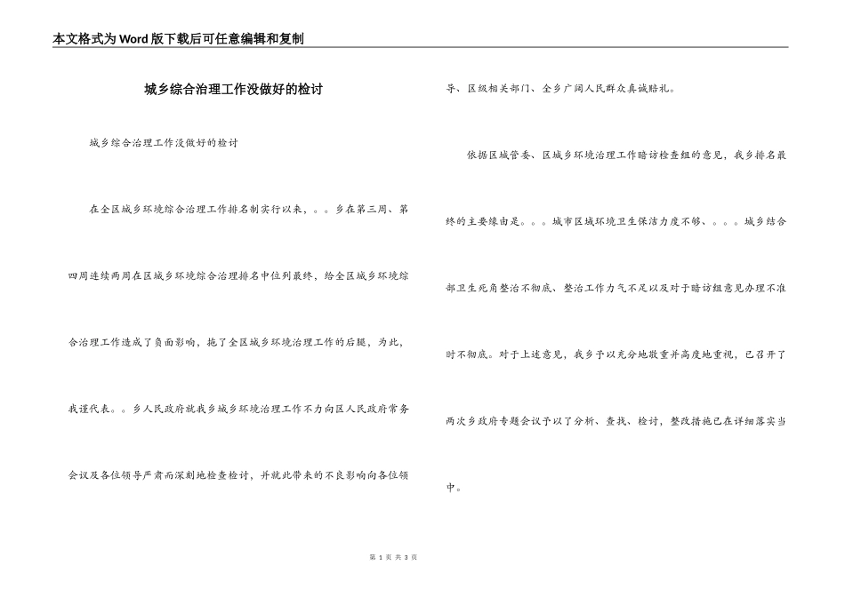 城乡综合治理工作没做好的检讨_第1页