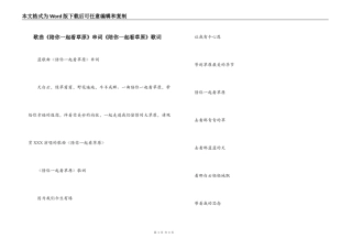 歌曲《陪你一起看草原》串词《陪你一起看草原》歌词