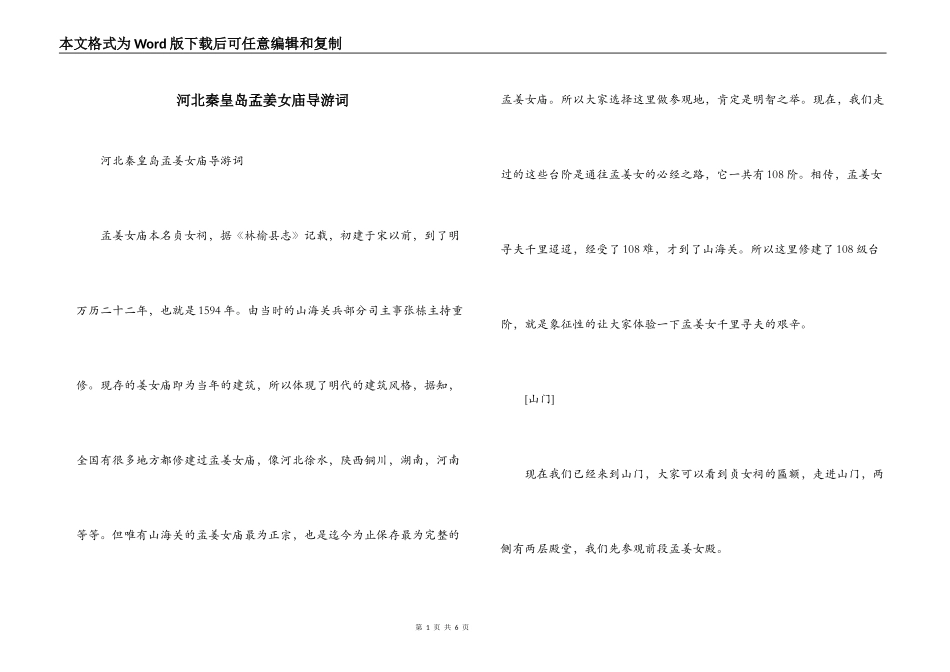 河北秦皇岛孟姜女庙导游词_第1页