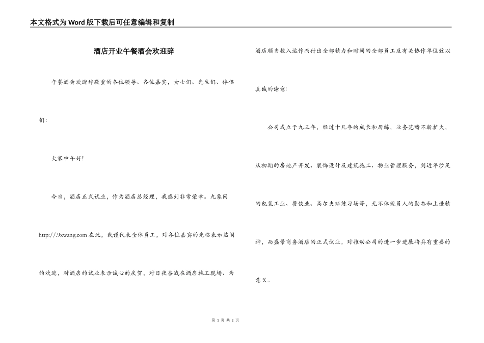 酒店开业午餐酒会欢迎辞_第1页