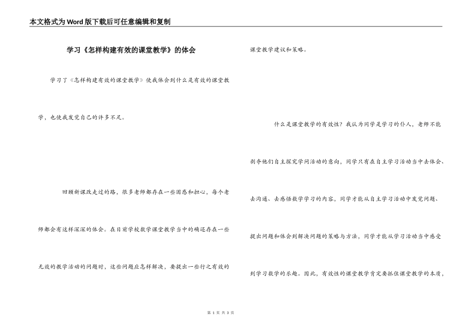 学习《怎样构建有效的课堂教学》的体会_第1页