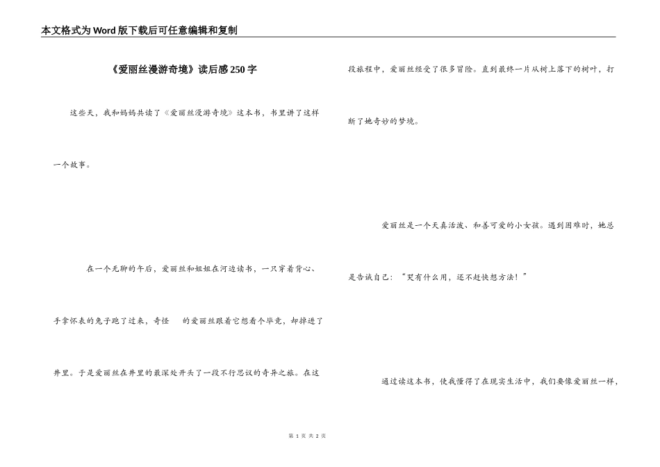 《爱丽丝漫游奇境》读后感250字_第1页