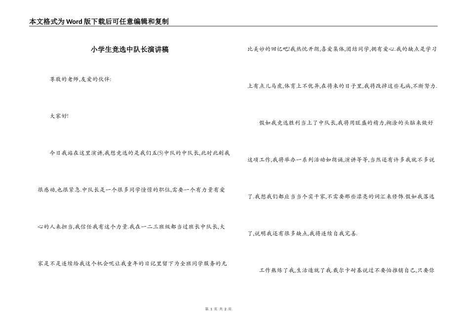 小学生竞选中队长演讲稿_第1页