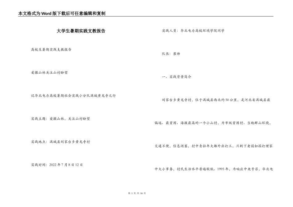 大学生暑期实践支教报告_第1页