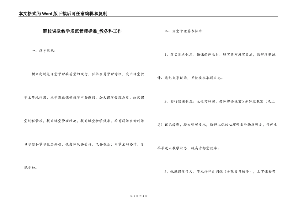 职校课堂教学规范管理标准_教务科工作_第1页