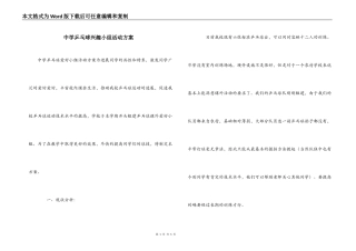 中学乒乓球兴趣小组活动方案