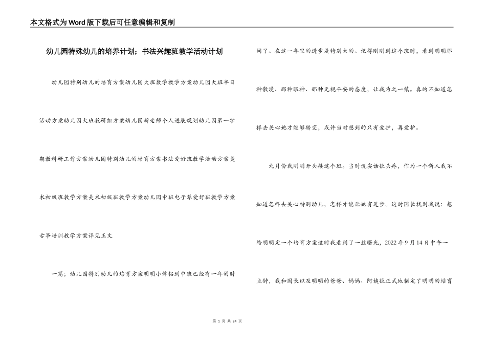幼儿园特殊幼儿的培养计划；书法兴趣班教学活动计划_第1页