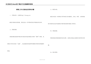 销售工作计划制定的简单步骤