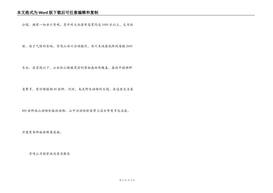贡嘎山导游词_第2页