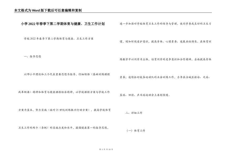 小学2022年春季下第二学期体育与健康、卫生工作计划_第1页