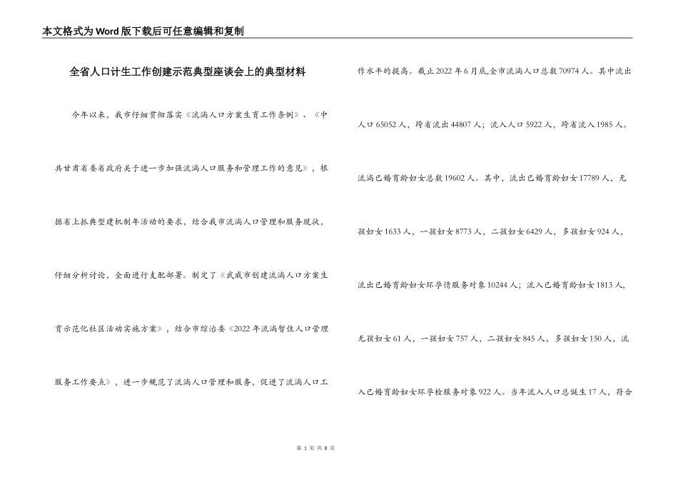 全省人口计生工作创建示范典型座谈会上的典型材料_第1页