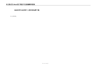 食品科学专业求职个人简历表免费下载
