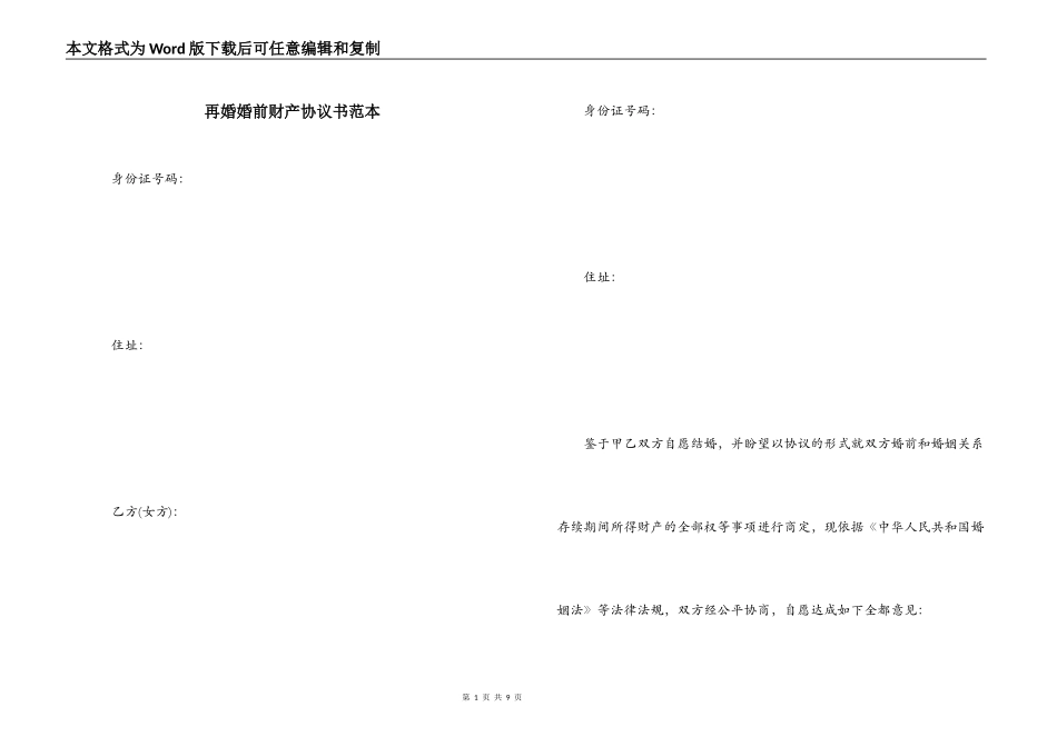 再婚婚前财产协议书范本_第1页