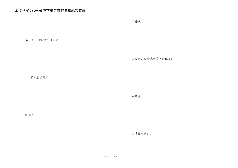 再婚婚前财产协议书范本_第2页