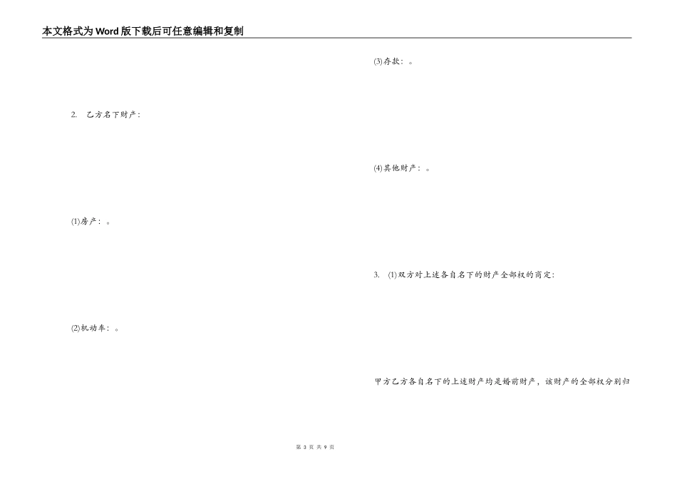 再婚婚前财产协议书范本_第3页