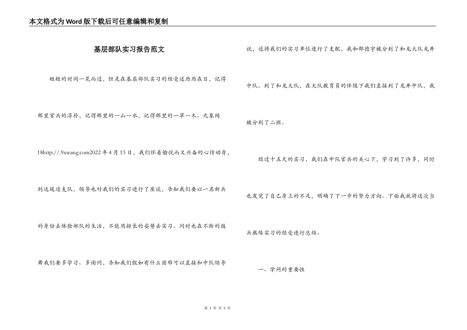 基层部队实习报告范文_第1页