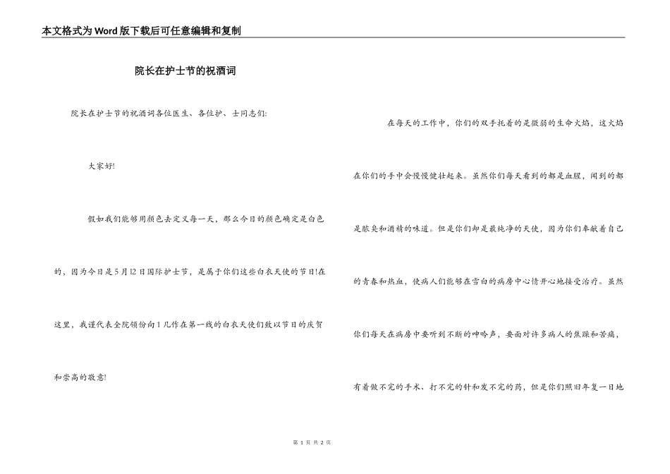 院长在护士节的祝酒词_第1页