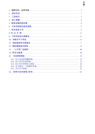汽车吊吊装施工方案完整