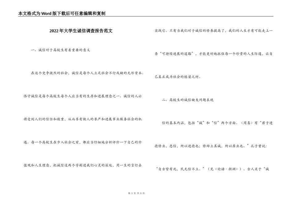 2022年大学生诚信调查报告范文_第1页
