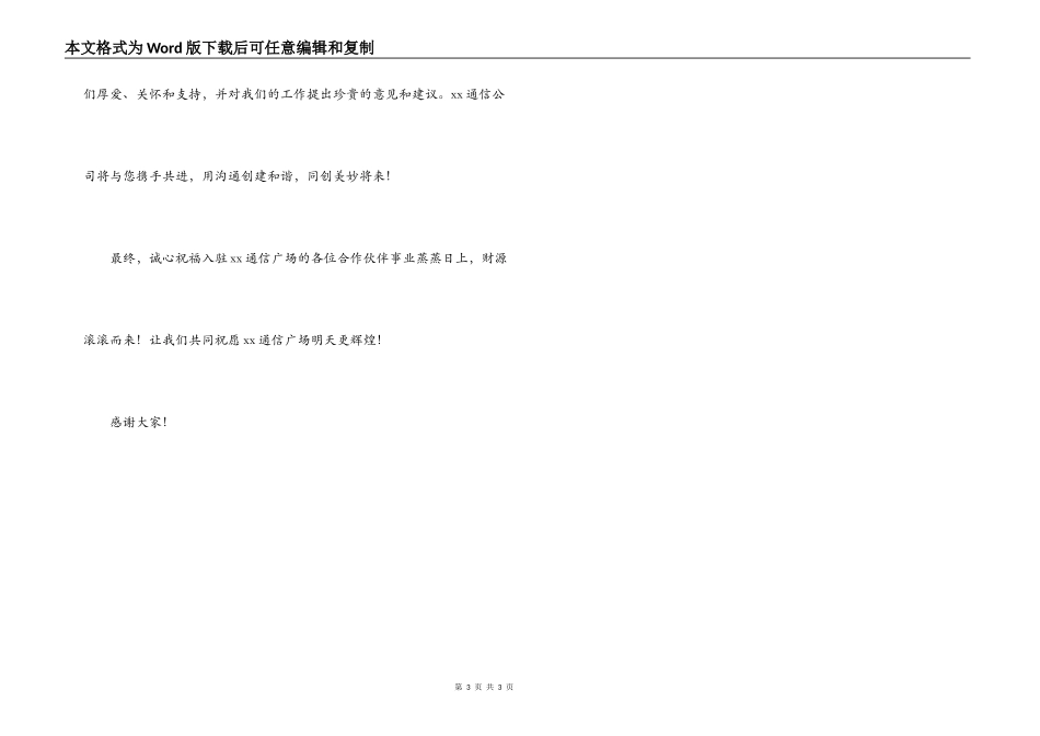 在通信广场开业庆典上的致辞_第3页