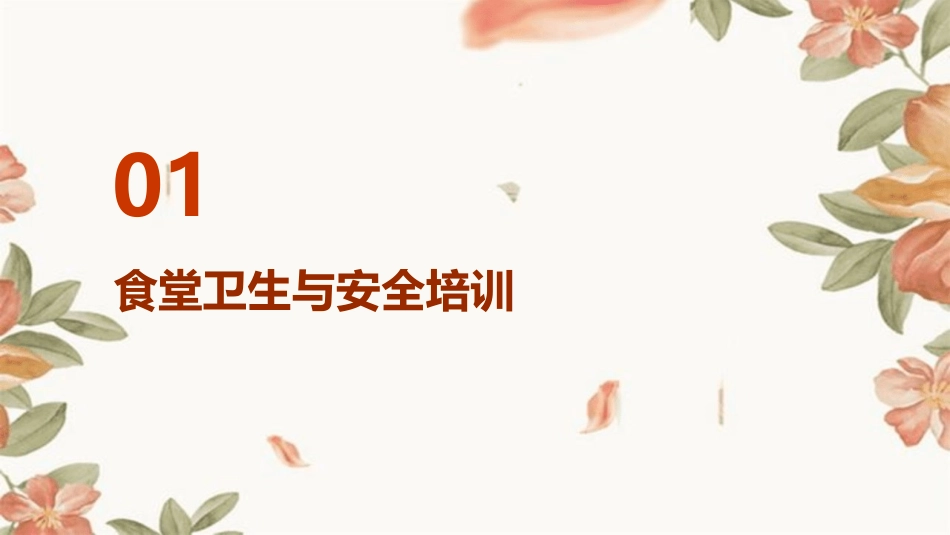 学校食堂培训记录范文(合集2024)_第3页