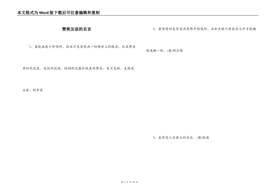 赞美友谊的名言_第1页