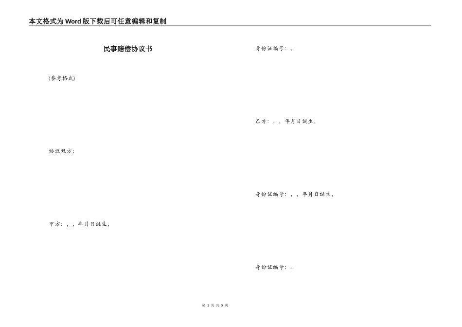 民事赔偿协议书_第1页