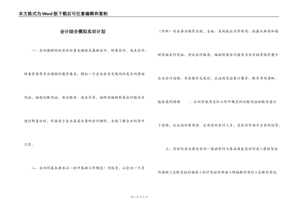 会计综合模拟实训计划_第1页